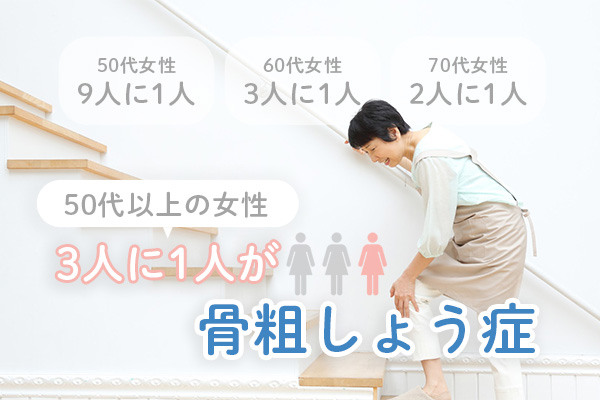 骨粗しょう症